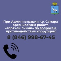 При Администрации городского округа Самара организована работа телефона «горячей линии» по вопросам противодействия коррупции