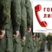«Горячая линия» по вопросам осеннего призыва