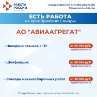 Внимание: есть работа на предприятиях Самарской области