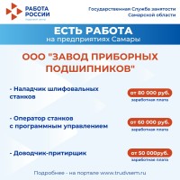 Внимание: есть работа на предприятиях Самарской области