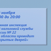 Межрайонная ИФНС России № 22 по Самарской области информирует о проведении 20 ноября  2025 года с 09:00 до 20:00 «Дня открытых дверей»  по вопросам исполнения налоговых уведомлений за 2024 год.