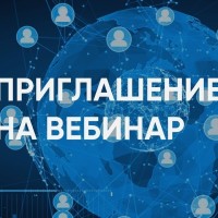 Приглашаем на вебинар по изменениям в налоговом законодательстве