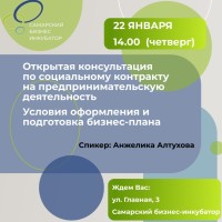 22 января в 14.00 состоится открытая консультация по социальному контракту на предпринимательскую деятельность