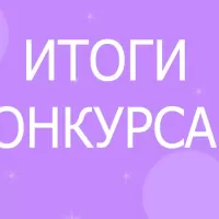 Итоги творческого конкурса на новогоднюю игрушку "Замышляем Новый год!"