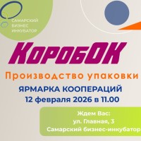12 февраля на площадке Самарского бизнес-инкубатора пройдет Ярмарка коопераций