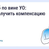 Что делать, если из-за бездействия управляющей организации (УО) причинён ущерб здоровью