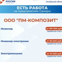 Внимание: есть работа на предприятиях Самарской области