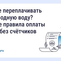 Как не переплачивать за холодную воду? Новые правила оплаты воды без счётчиков