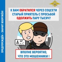 Как действовать, если в соцсетях пишут мошенники
