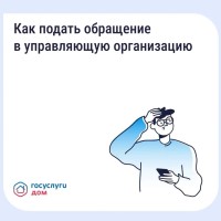 Оповестить управляющую организацию о проблеме удобно и быстро можно через «Госуслуги Дом».