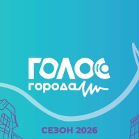 Голос города