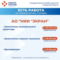 Внимание: есть работа на предприятиях Самарской области