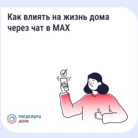Как влиять на жизнь дома через чат в MAX