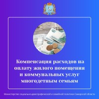 Напоминаем  многодетным семьям о возможности оформления компенсации расходов на оплату жилого помещения и коммунальных услуг,