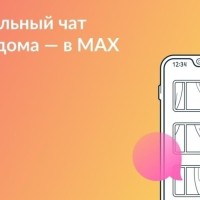 Как влиять на жизнь дома через чат в MAX