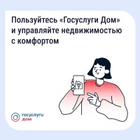 «Госуслуги Дом» помогает управлять недвижимостью с комфортом и решать вопросы ЖКХ в смартфоне