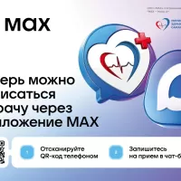 Записаться на приём к врачу можно через мессенджер MAX