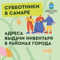  Приглашаем принять участие в месячнике по благоустройству Промышленного района