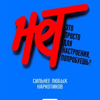 Скажи наркотикам нет