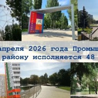 Уважаемые жители Промышленного района! От всей души поздравляем вас с днём рождения нашего любимого района!