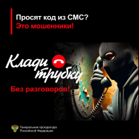 Осторожно, мошенники!