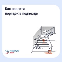  Рассказываем, какие рекомендации по уборке существуют и как повлиять на УО через приложение «Госуслуги Дом»