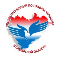 Вы всегда можете обратиться к Уполномоченному по правам человека в Самарской области