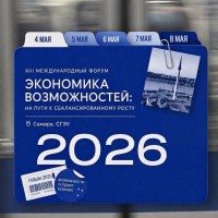 Стань участником XIII Международного форума «Экономика возможностей» в Самаре
