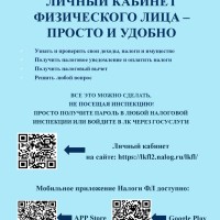 ЛИЧНЫЙ КАБИНЕТ ФИЗИЧЕСКОГО ЛИЦА –ПРОСТО И УДОБНО