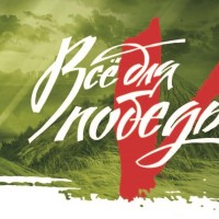 ИНФОРМАЦИЯ о проекте «Все для Победы!»