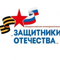 Общероссийская антинаркотическая акция "Защитники Отечества"