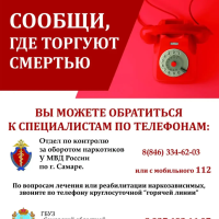 В период с 20 апреля по 1 мая 2026 года на территории Самарской области стартует первый этап общероссийской акции «Сообщи, где торгуют смертью»