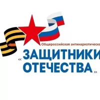 Общероссийская антинаркотическая акция "Защитники Отечества"