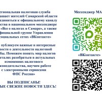 Региональная налоговая служба сообщает о возможности жителям Самарской области присоединиться к официальному каналу ведомства в национальном мессенджере МАХ 