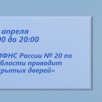  28 апреля с 9:00 до 20:00 «День открытых дверей» по вопросам декларирования доходов и получения налоговых вычетов по адресам