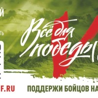 Проект Народного фронта «Всё для Победы!»
