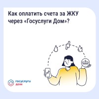 Оплатить счета ЖКУ в «Госуслуги Дом»