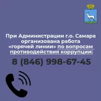 При Администрации городского округа Самара организована работа телефона «горячей линии» по вопросам противодействия коррупции