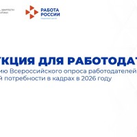 С 1 апреля по 1 июня 2026 года Министерством труда и социальной защиты Российской Федерации проводится Всероссийский опрос работодателей о перспективной кадровой потребности на семилетний период 