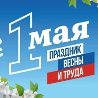 Уважаемые жители Промышленного района! Примите самые тёплые и искренние поздравления с 1 Мая — Днём Весны и Труда!