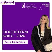 Продолжается набор добровольцев для Всероссийского голосования за объекты благоустройства