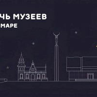 Культурная акция «Ночь музеев» в Самаре пройдет 16 мая