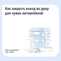 Если двор превратился в бесплатную парковку для посторонних, у собственников есть законный способ на это повлиять — установить шлагбаум или ограждение
