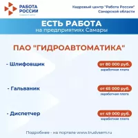 Внимание: есть работа на предприятиях Самарской области! Ознакомиться со всеми вакансиями можно на портале "Работа России"