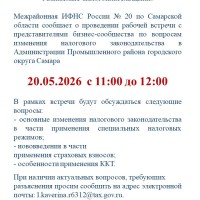 Межрайонная ИФНС России № 20 по Самарской области сообщает о проведении рабочей встречи с представителями бизнес-сообщества по вопросам изменения налогового законодательства