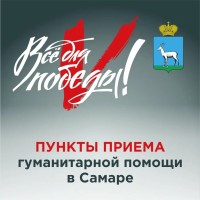 В Промышленном районе по адресу ул. Ново-Садовая, 198б работает пункт приёма гуманитарной помощи для наших бойцов