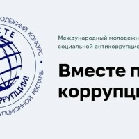 Молодежь Самары приглашают принять участие в конкурсе «Вместе против коррупции!»