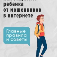 Как защитить ребенка от мошенников в интернете?