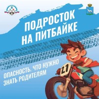 Подросток на питбайке на проезжей части — это прямая угроза жизни