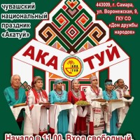 XXIX областной чувашский национальный праздник «Акатуй»